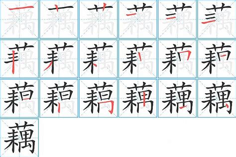 藕有幾劃|藕字笔画、笔顺、笔划